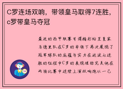 C罗连场双响，带领皇马取得7连胜，c罗带皇马夺冠