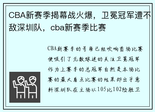 CBA新赛季揭幕战火爆，卫冕冠军遭不敌深圳队，cba新赛季比赛