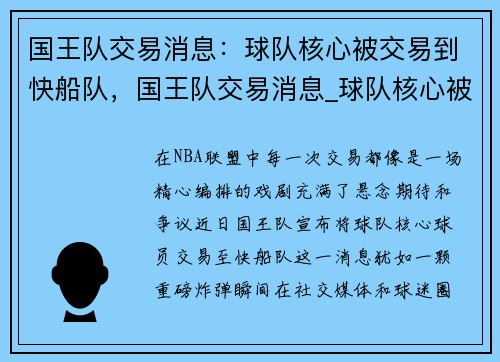 国王队交易消息：球队核心被交易到快船队，国王队交易消息_球队核心被交易到快船队是真的吗