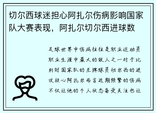 切尔西球迷担心阿扎尔伤病影响国家队大赛表现，阿扎尔切尔西进球数