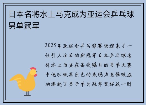 日本名将水上马克成为亚运会乒乓球男单冠军