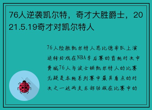 76人逆袭凯尔特，奇才大胜爵士，2021.5.19奇才对凯尔特人