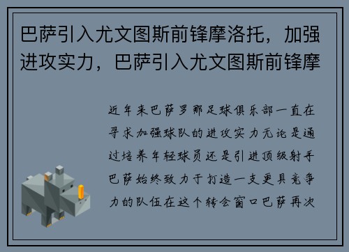 巴萨引入尤文图斯前锋摩洛托，加强进攻实力，巴萨引入尤文图斯前锋摩洛托,加强进攻实力