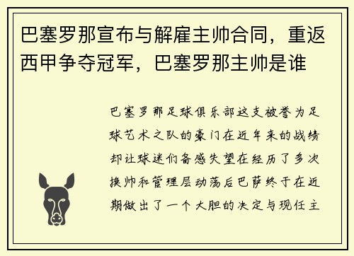 巴塞罗那宣布与解雇主帅合同，重返西甲争夺冠军，巴塞罗那主帅是谁