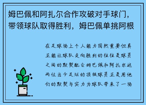 姆巴佩和阿扎尔合作攻破对手球门，带领球队取得胜利，姆巴佩单挑阿根廷防线