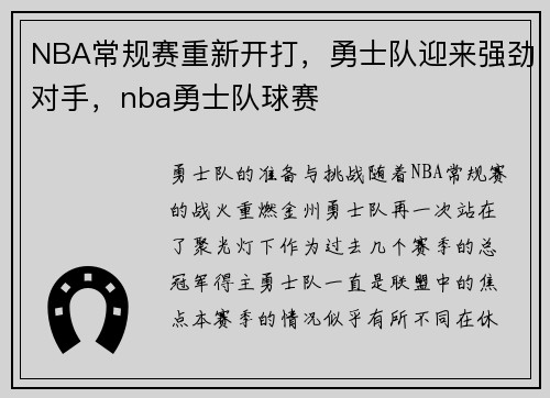 NBA常规赛重新开打，勇士队迎来强劲对手，nba勇士队球赛