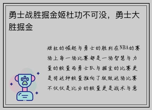 勇士战胜掘金姬杜功不可没，勇士大胜掘金