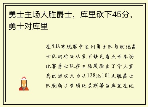 勇士主场大胜爵士，库里砍下45分，勇士对库里