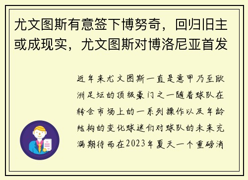 尤文图斯有意签下博努奇，回归旧主或成现实，尤文图斯对博洛尼亚首发