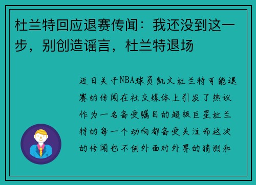 杜兰特回应退赛传闻：我还没到这一步，别创造谣言，杜兰特退场