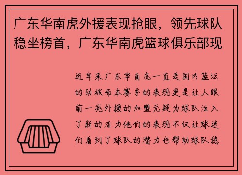 广东华南虎外援表现抢眼，领先球队稳坐榜首，广东华南虎篮球俱乐部现役球员