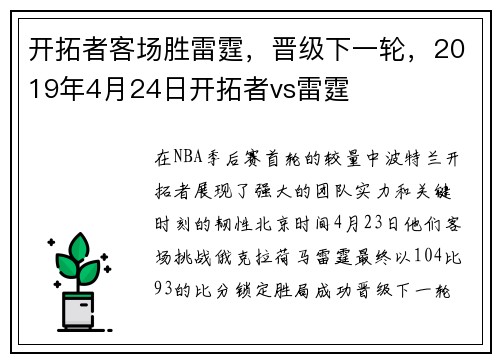 开拓者客场胜雷霆，晋级下一轮，2019年4月24日开拓者vs雷霆