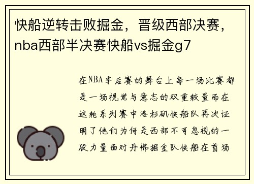 快船逆转击败掘金，晋级西部决赛，nba西部半决赛快船vs掘金g7