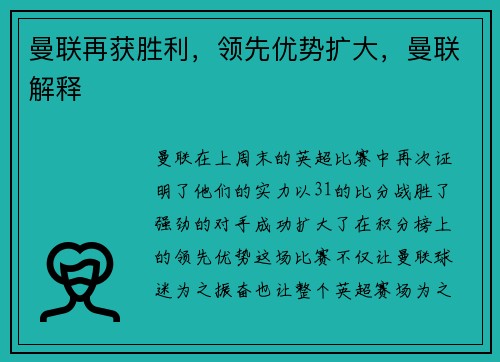 曼联再获胜利，领先优势扩大，曼联解释