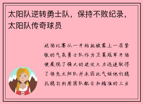 太阳队逆转勇士队，保持不败纪录，太阳队传奇球员
