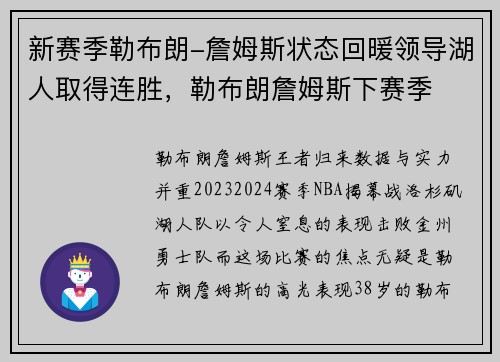 新赛季勒布朗-詹姆斯状态回暖领导湖人取得连胜，勒布朗詹姆斯下赛季