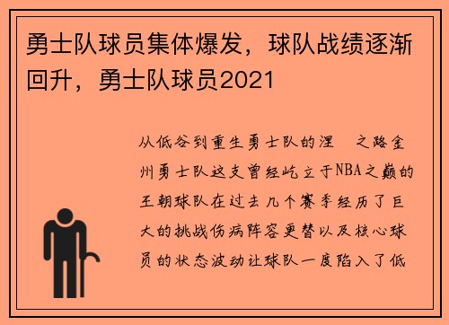 勇士队球员集体爆发，球队战绩逐渐回升，勇士队球员2021