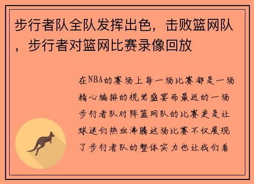 步行者队全队发挥出色，击败篮网队，步行者对篮网比赛录像回放