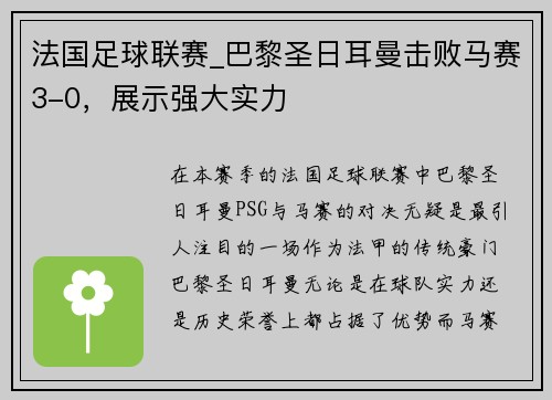 法国足球联赛_巴黎圣日耳曼击败马赛3-0，展示强大实力