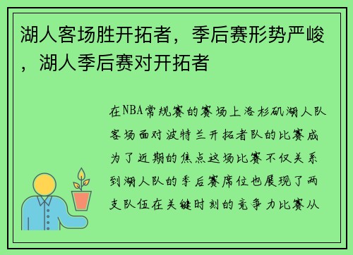 湖人客场胜开拓者，季后赛形势严峻，湖人季后赛对开拓者