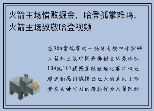 火箭主场惜败掘金，哈登孤掌难鸣，火箭主场致敬哈登视频