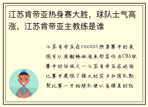 江苏肯帝亚热身赛大胜，球队士气高涨，江苏肯帝亚主教练是谁