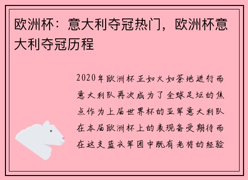 欧洲杯：意大利夺冠热门，欧洲杯意大利夺冠历程