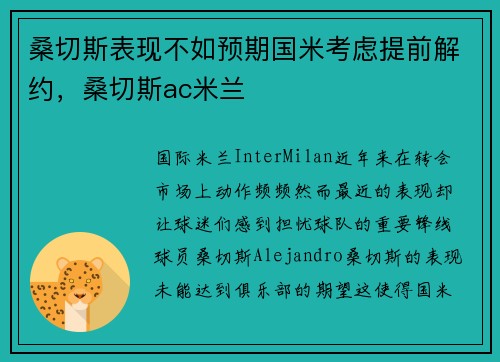 桑切斯表现不如预期国米考虑提前解约，桑切斯ac米兰