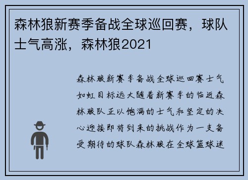 森林狼新赛季备战全球巡回赛，球队士气高涨，森林狼2021