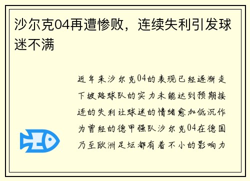 沙尔克04再遭惨败，连续失利引发球迷不满