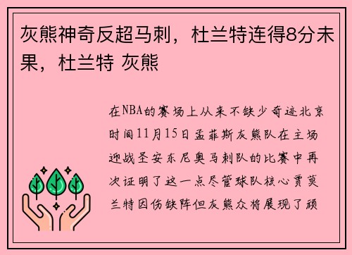 灰熊神奇反超马刺，杜兰特连得8分未果，杜兰特 灰熊