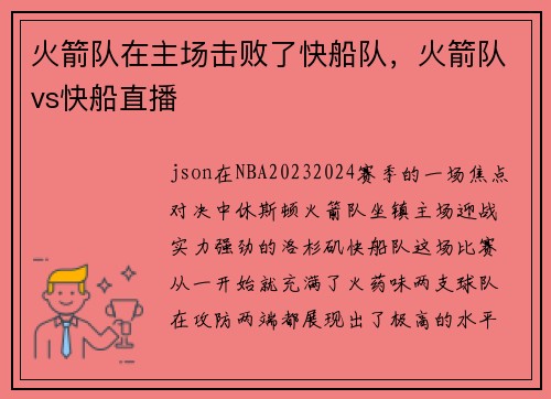 火箭队在主场击败了快船队，火箭队vs快船直播