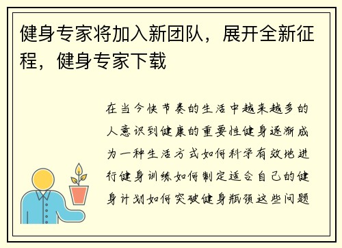 健身专家将加入新团队，展开全新征程，健身专家下载