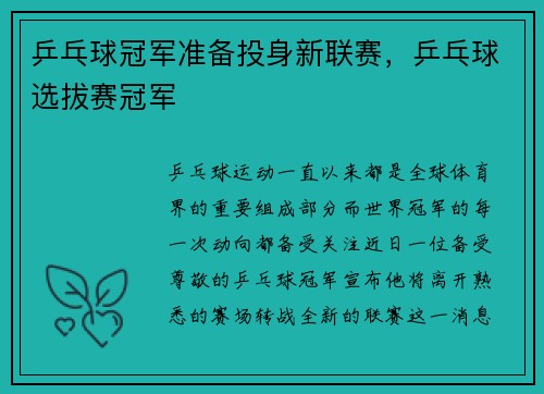 乒乓球冠军准备投身新联赛，乒乓球选拔赛冠军
