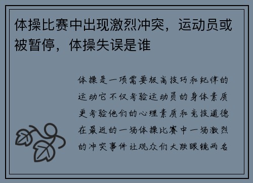 体操比赛中出现激烈冲突，运动员或被暂停，体操失误是谁