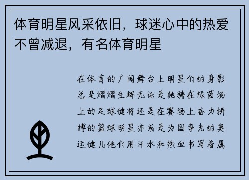 体育明星风采依旧，球迷心中的热爱不曾减退，有名体育明星