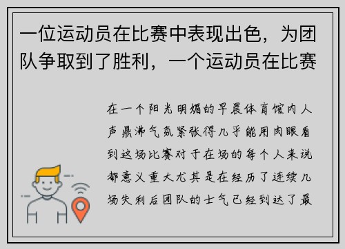 一位运动员在比赛中表现出色，为团队争取到了胜利，一个运动员在比赛的时候,他应该想到赢