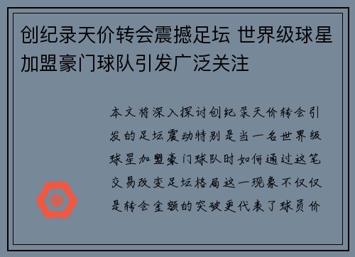 创纪录天价转会震撼足坛 世界级球星加盟豪门球队引发广泛关注