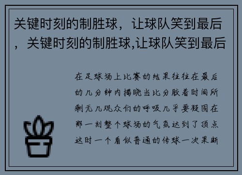 关键时刻的制胜球，让球队笑到最后，关键时刻的制胜球,让球队笑到最后