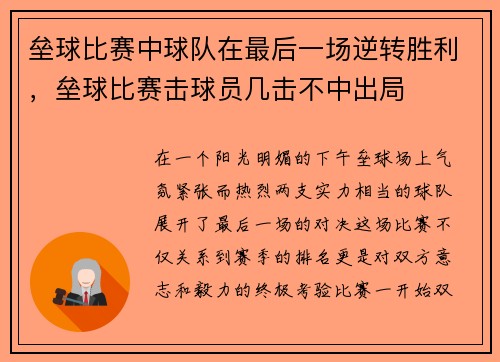 垒球比赛中球队在最后一场逆转胜利，垒球比赛击球员几击不中出局