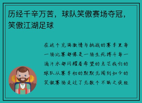 历经千辛万苦，球队笑傲赛场夺冠，笑傲江湖足球