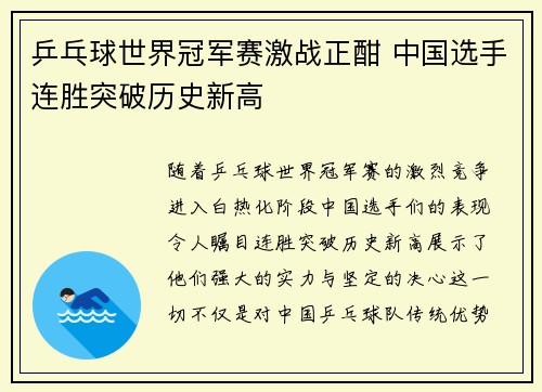 乒乓球世界冠军赛激战正酣 中国选手连胜突破历史新高