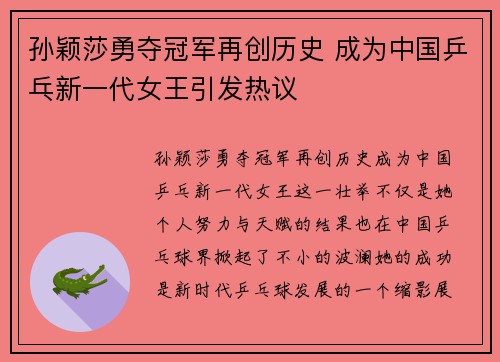 孙颖莎勇夺冠军再创历史 成为中国乒乓新一代女王引发热议