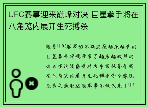 UFC赛事迎来巅峰对决 巨星拳手将在八角笼内展开生死搏杀