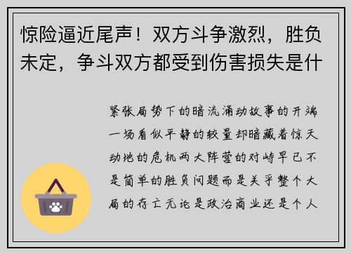 惊险逼近尾声！双方斗争激烈，胜负未定，争斗双方都受到伤害损失是什么成语