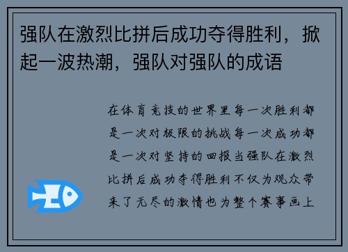 强队在激烈比拼后成功夺得胜利，掀起一波热潮，强队对强队的成语