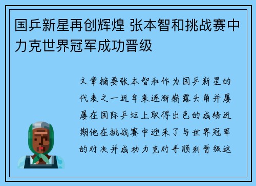 国乒新星再创辉煌 张本智和挑战赛中力克世界冠军成功晋级