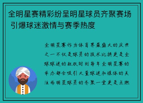 全明星赛精彩纷呈明星球员齐聚赛场 引爆球迷激情与赛季热度
