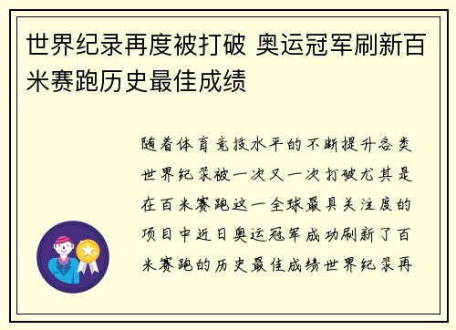 世界纪录再度被打破 奥运冠军刷新百米赛跑历史最佳成绩