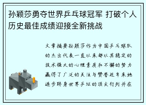 孙颖莎勇夺世界乒乓球冠军 打破个人历史最佳成绩迎接全新挑战
